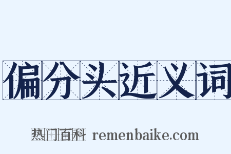 偏分头近义词是什么意思的图片